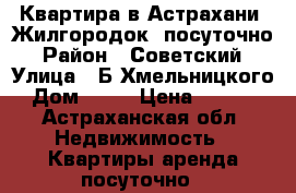 Квартира в Астрахани (Жилгородок) посуточно › Район ­ Советский › Улица ­ Б.Хмельницкого › Дом ­ 41 › Цена ­ 1 000 - Астраханская обл. Недвижимость » Квартиры аренда посуточно   